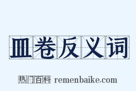 皿卷反义词是什么意思的图片